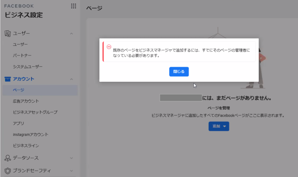 Facebookビジネスマネージャーエラー①