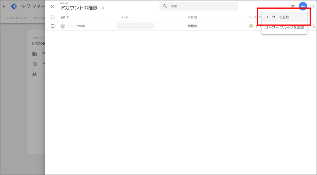GTMユーザー追加