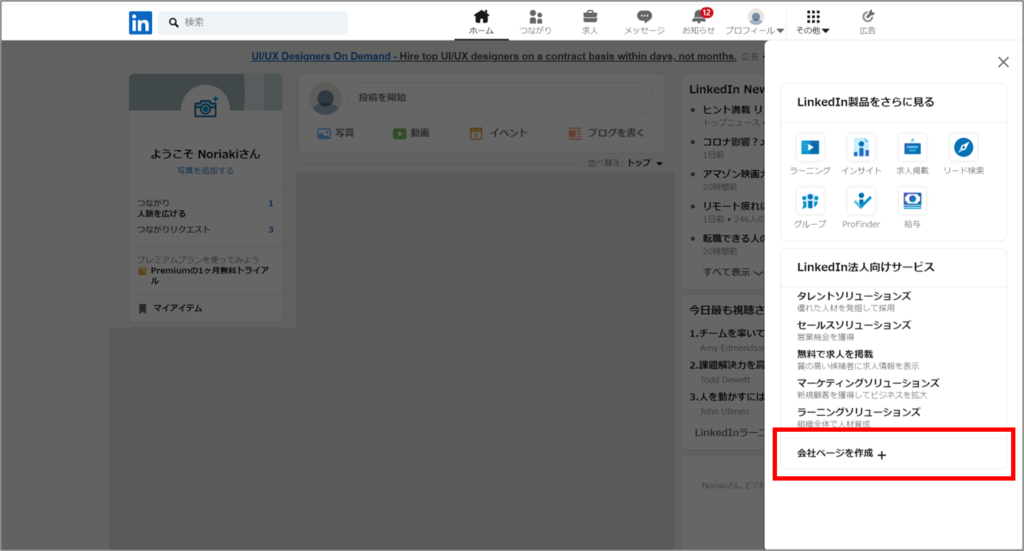 Linkedinその他メニュー