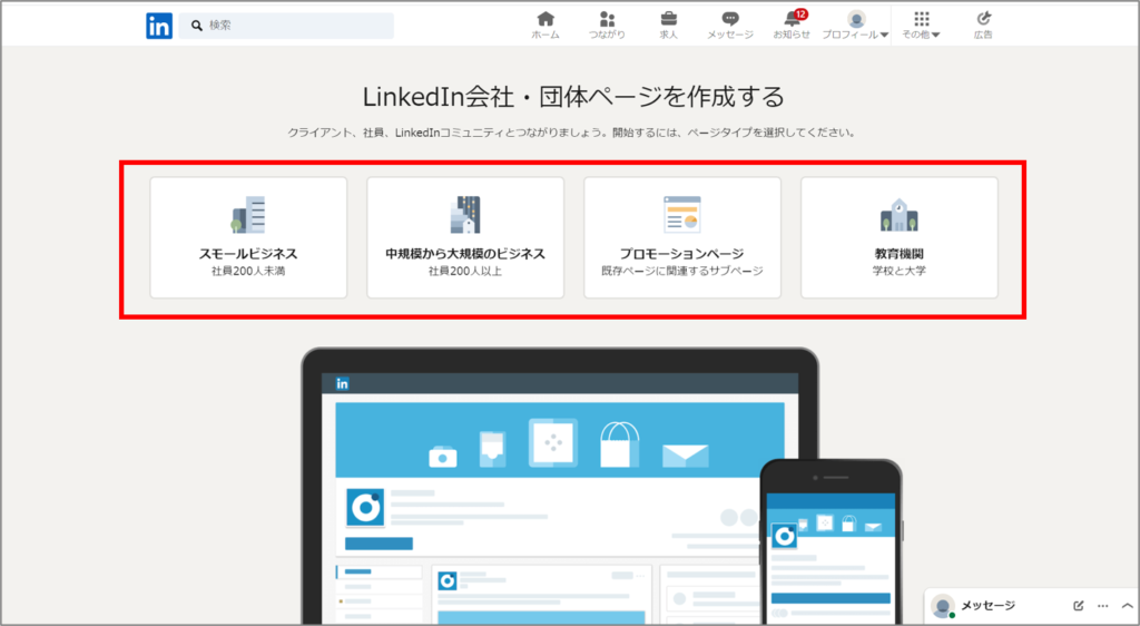 Linkedinページタイプ選択
