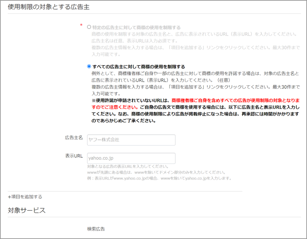 使用制限対象とする広告主