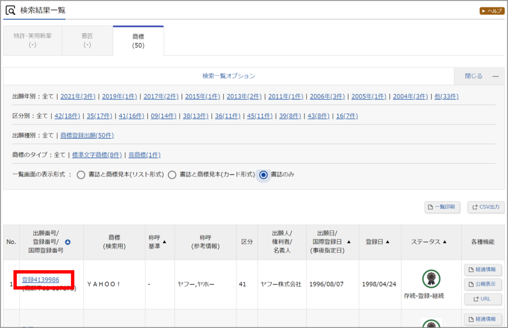 j-platpat検索結果