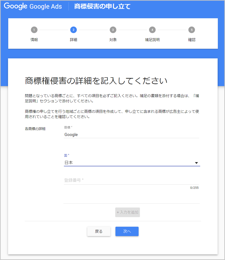 Google商標権侵害の詳細