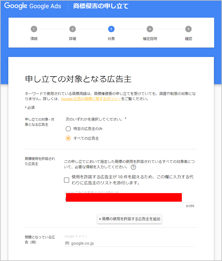 申し立て対象の広告主