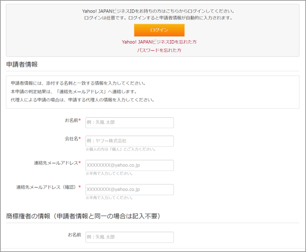 Yahoo商標申請ページ_申請者情報