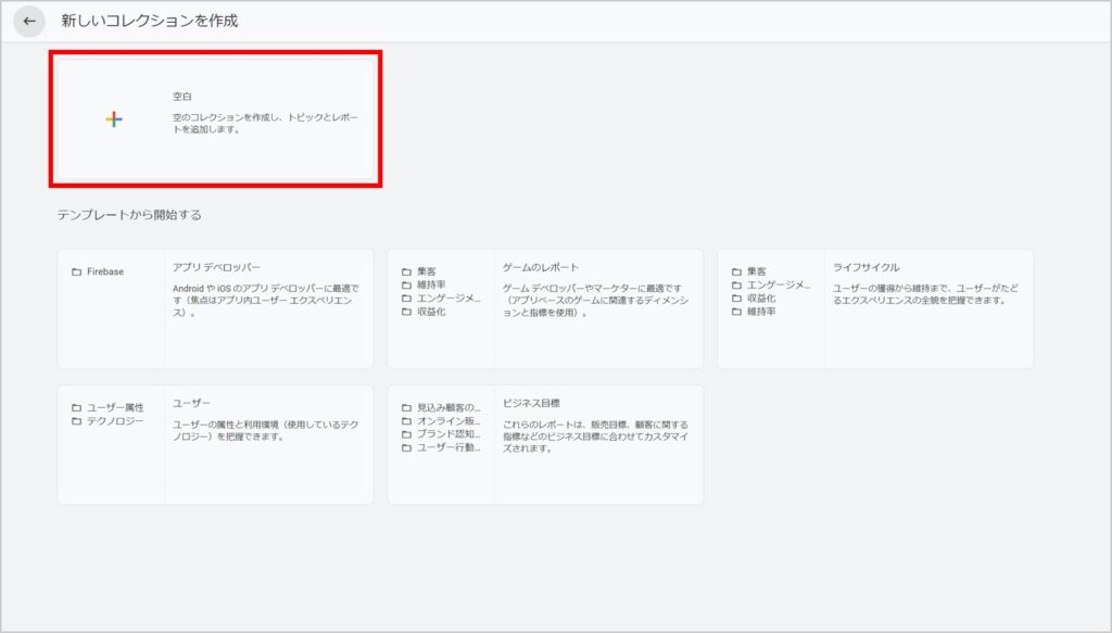 コレクションを空白から新規作成