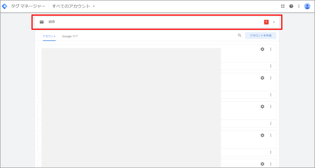 GTM招待の受領