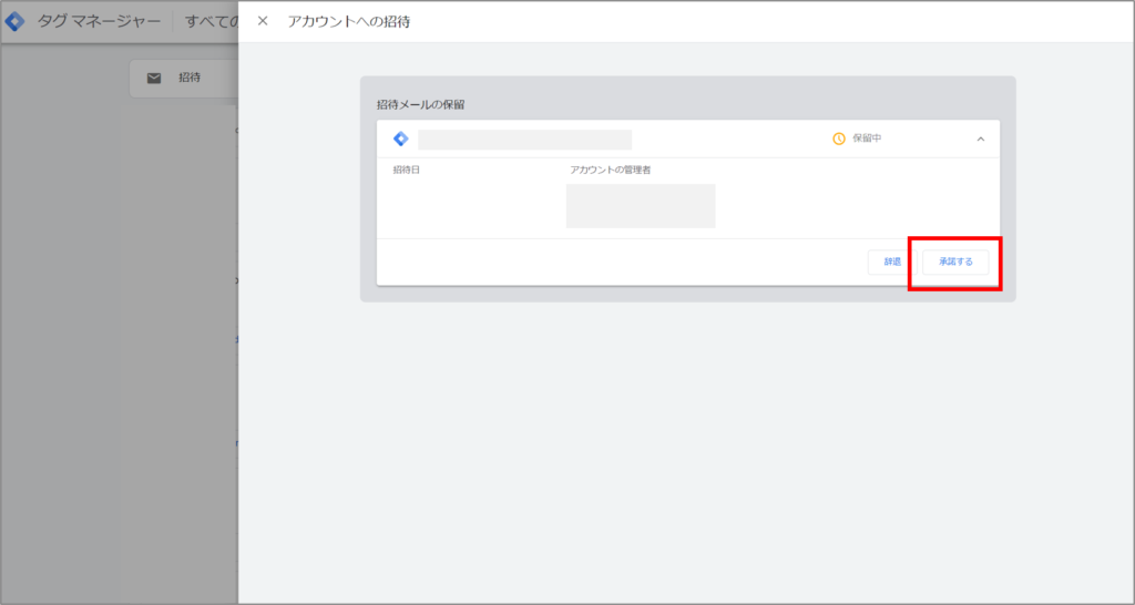 GTM招待の承諾