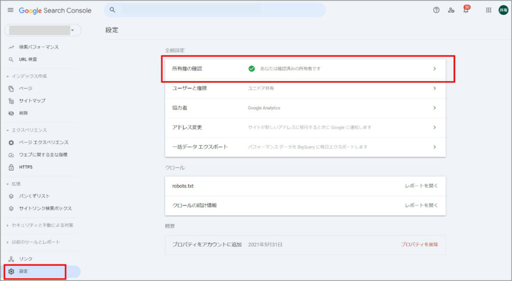 サーチコンソールの所有者確認