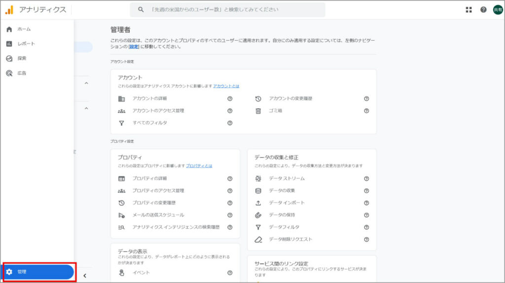 GA4管理メニュー