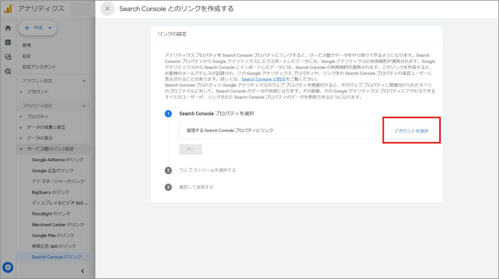 連携するサーチコンソールプロパティの選択