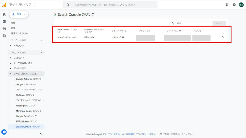 GA4とサーチコンソールの連携完了