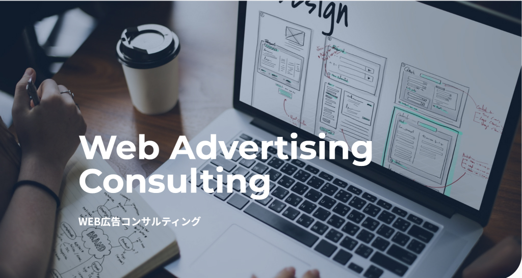 WEB広告コンサルティング
