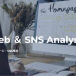 ホームページ・SNS解析